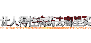 让人得性病药去哪里买 (让人得性病药去哪里买【电-186x2687x6963-Q278180069元-吉-药-业】我们做的是长期生意,靠的是老客户长期支持 http://sngk.net/7tDc1t
)
