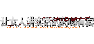 让女人讲实话的药哪有卖 (让女人讲实话的药哪有卖【电.话156x1318x7580-Q1991936399鑫宏药业】我们做的是长期生意,靠的是老客户长期支持
参考消息网2月20日报道 韩媒称，“剩女多、离婚率高的城市，房价一定会上涨。”这是中国经济学家金岩石2016年12月参加在上海举行的房地产相关论坛时说的话。
)