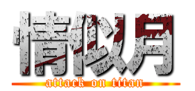 情似月 (attack on titan)