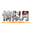 情似月 (attack on titan)