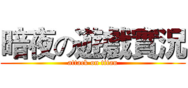 暗夜の遊戲實況 (attack on titan)
