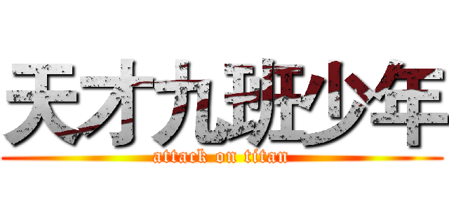 天才九班少年 (attack on titan)