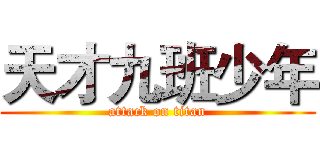 天才九班少年 (attack on titan)