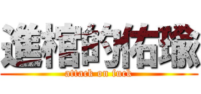 進棺的佑瑜 (attack on fuck)