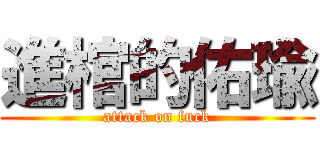 進棺的佑瑜 (attack on fuck)