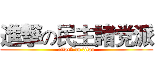 進撃の民主諸党派 (attack on titan)