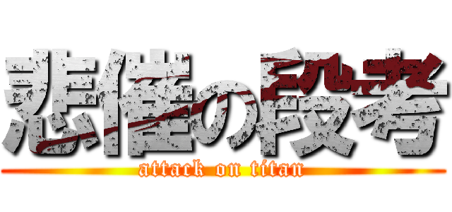 悲催の段考 (attack on titan)