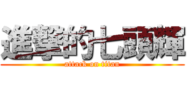 進撃的七頭輝 (attack on titan)