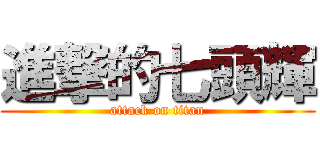進撃的七頭輝 (attack on titan)