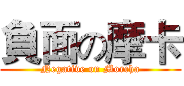 負面の摩卡 (Negative on Morcha)