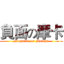 負面の摩卡 (Negative on Morcha)