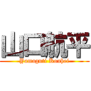 山口航平 (Yamaguti Kouhei)