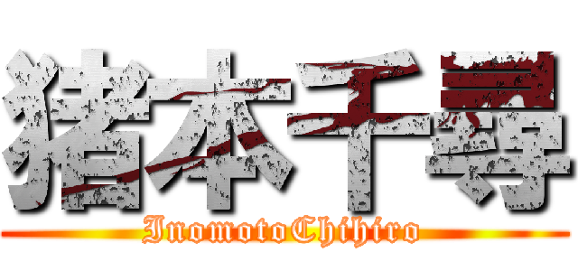 猪本千尋 (InomotoChihiro)