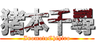 猪本千尋 (InomotoChihiro)