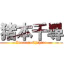 猪本千尋 (InomotoChihiro)