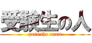 受験生の人 (pass the exam)