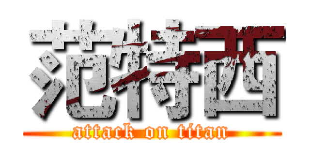 范特西 (attack on titan)