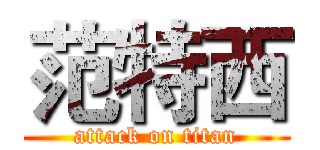 范特西 (attack on titan)