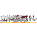 立体起動筋トレ (Traning)