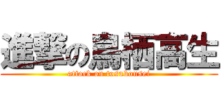 進撃の鳥栖高生 (attack on tosukousei)