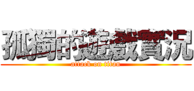 孤獨的遊戲實況 (attack on titan)