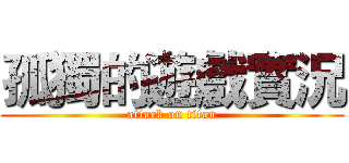 孤獨的遊戲實況 (attack on titan)
