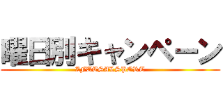 曜日別キャンペーン (ZFUTSALSPORT)