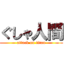 ぐしゃ人間 (attack on titan)