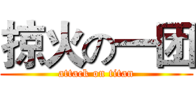 掠火の一团 (attack on titan)