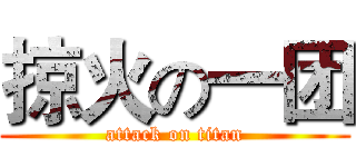 掠火の一团 (attack on titan)