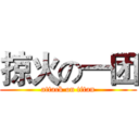 掠火の一团 (attack on titan)