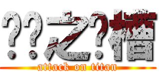 哎哟之卧槽 (attack on titan)