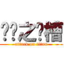 哎哟之卧槽 (attack on titan)