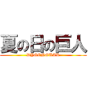 夏の日の巨人 (DYGENGUAR)