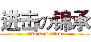进击の锦承 (attack on titan)