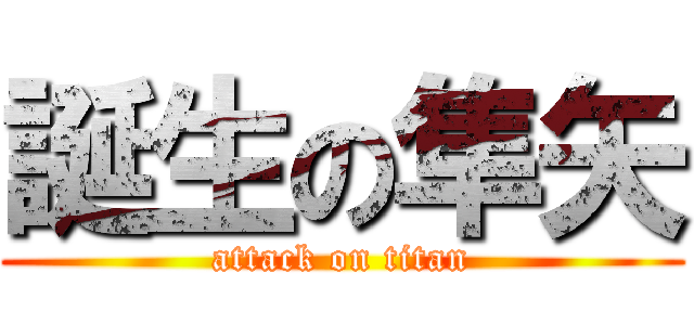 誕生の隼矢 (attack on titan)