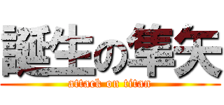 誕生の隼矢 (attack on titan)