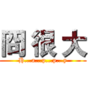 冏 很 大 (H...a...p...p...y)