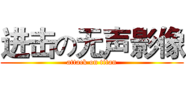 进击の无声影像 (attack on titan)
