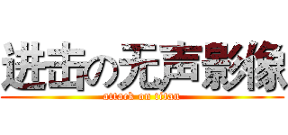 进击の无声影像 (attack on titan)