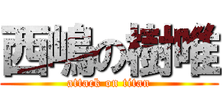 西嶋の樹唯 (attack on titan)