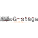 進撃のＧ－ｓｔａｇｅ (attack on G-stage)