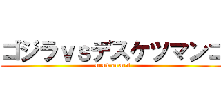 ゴジラｖｓデスケツマンコ (attack on anal)