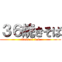 ３６焼きそば (class of 3-6)