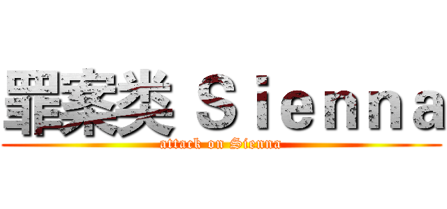 罪案类 Ｓｉｅｎｎａ (attack on Sienna)