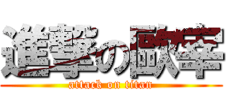 進撃の歐宰 (attack on titan)