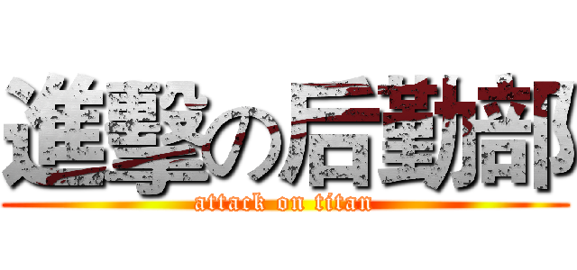 進擊の后勤部 (attack on titan)