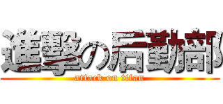 進擊の后勤部 (attack on titan)