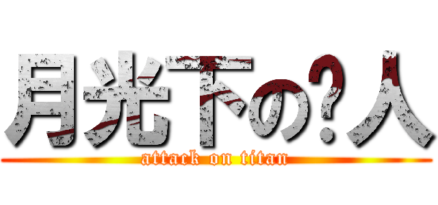 月光下の铜人 (attack on titan)