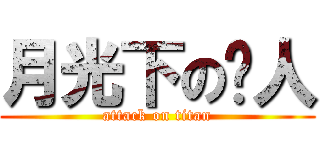 月光下の铜人 (attack on titan)